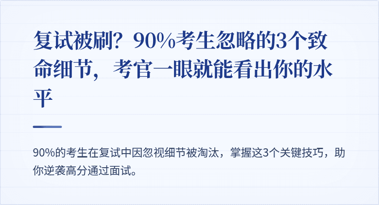 复试被刷？90%考生忽略的3个致命细节，考官一眼就能看出你的水平