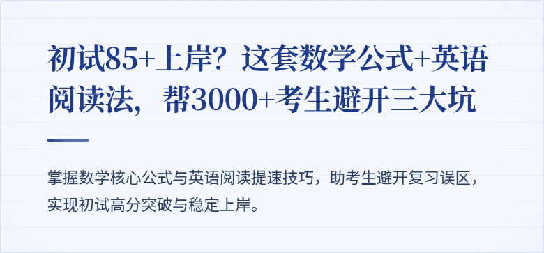 初试85+上岸？这套数学公式+英语阅读法，帮3000+考生避开三大坑
