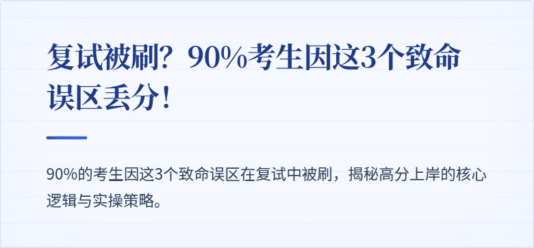 复试被刷？90%考生因这3个致命误区丢分！