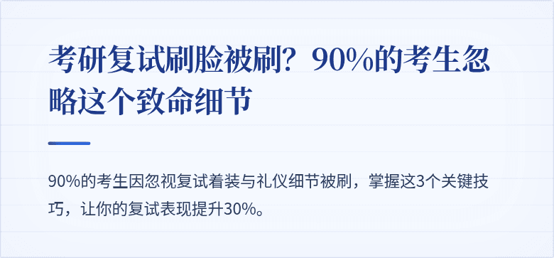 考研复试刷脸被刷?90%的考生忽略这个致命细节