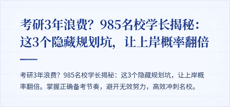 考研3年浪费?985名校学长揭秘:这3个隐藏规划坑,让上岸概率翻倍