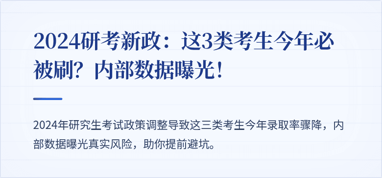 2024研考新政:这3类考生今年必被刷?内部数据曝光!