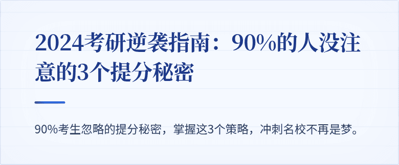 2024考研逆袭指南:90%的人没注意的3个提分秘密