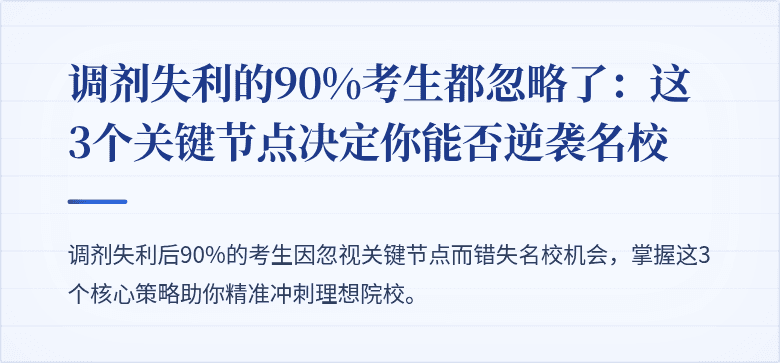 调剂失利的90%考生都忽略了:这3个关键节点决定你能否逆袭名校
