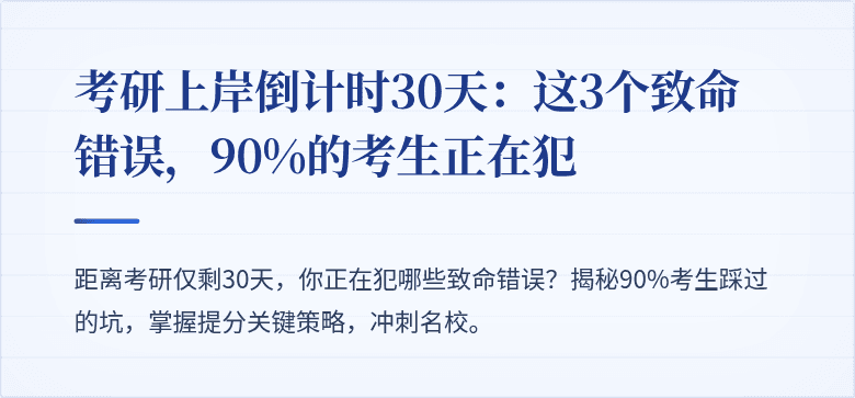 考研上岸倒计时30天:这3个致命错误,90%的考生正在犯