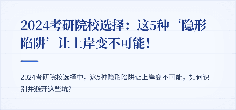 2024考研院校选择:这5种‘隐形陷阱’让上岸变不可能!