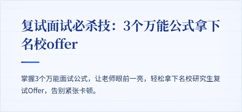 复试面试必杀技:3个万能公式拿下名校offer