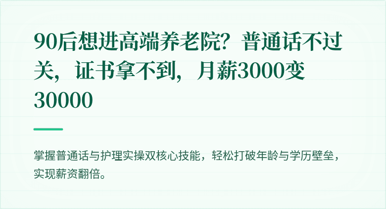 90后想进高端养老院?普通话不过关,证书拿不到,月薪3000变30000
