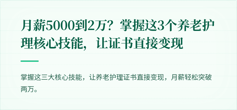 月薪5000到2万？掌握这3个养老护理核心技能，让证书直接变现
