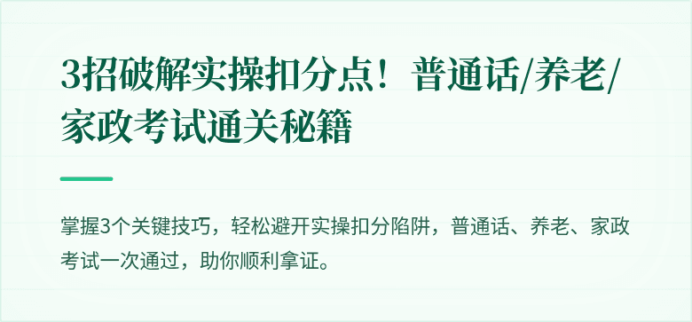 3招破解实操扣分点！普通话/养老/家政考试通关秘籍