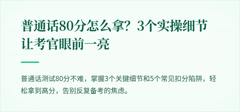 普通话80分怎么拿？3个实操细节让考官眼前一亮