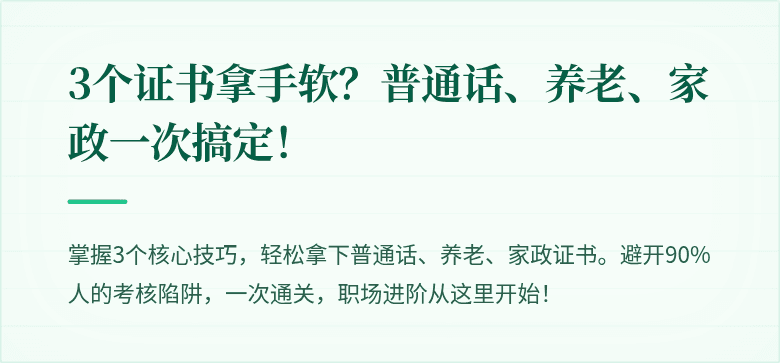 3个证书拿手软？普通话、养老、家政一次搞定！