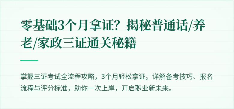 零基础3个月拿证？揭秘普通话/养老/家政三证通关秘籍