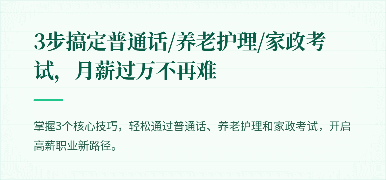 3步搞定普通话/养老护理/家政考试，月薪过万不再难