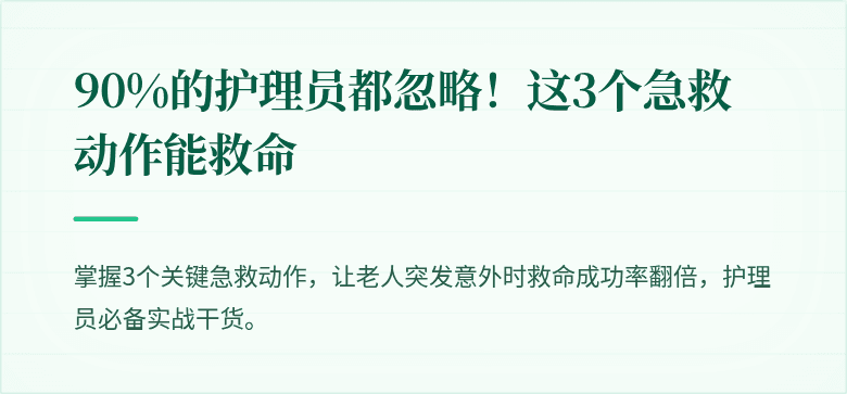 90%的护理员都忽略！这3个急救动作能救命