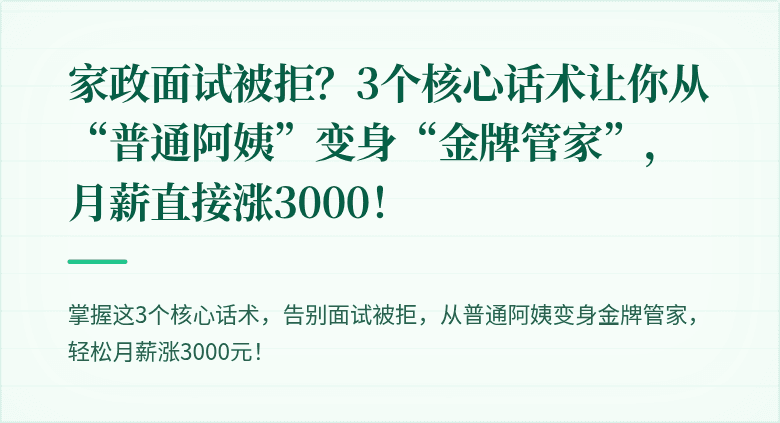 家政面试被拒？3个核心话术让你从“普通阿姨”变身“金牌管家”，月薪直接涨3000！