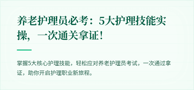 养老护理员必考：5大护理技能实操，一次通关拿证！
