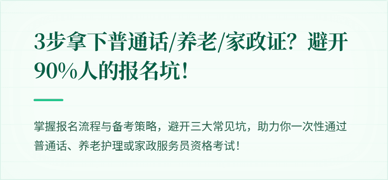 3步拿下普通话/养老/家政证?避开90%人的报名坑!