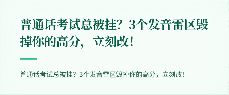 普通话考试总被挂?3个发音雷区毁掉你的高分,立刻改!