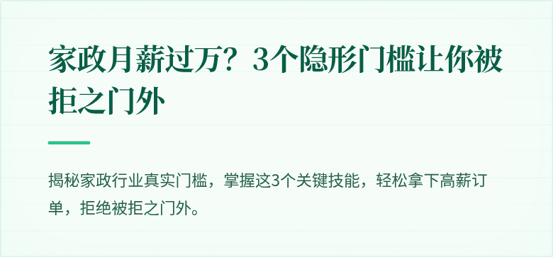 家政月薪过万?3个隐形门槛让你被拒之门外