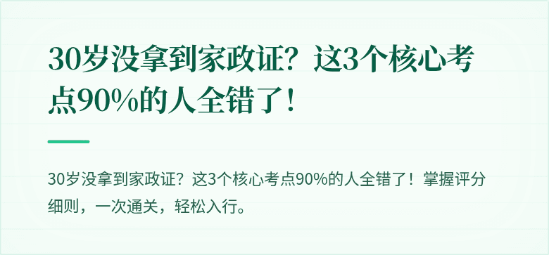 30岁没拿到家政证?这3个核心考点90%的人全错了!