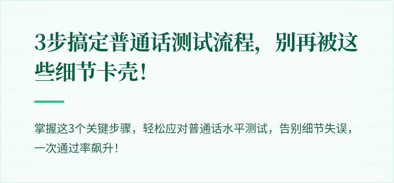 3步搞定普通话测试流程,别再被这些细节卡壳!