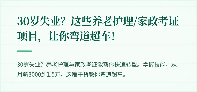 30岁失业?这些养老护理/家政考证项目,让你弯道超车!