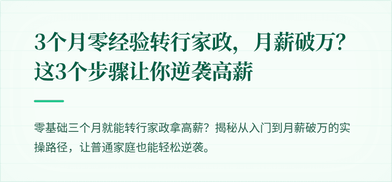3个月零经验转行家政,月薪破万?这3个步骤让你逆袭高薪