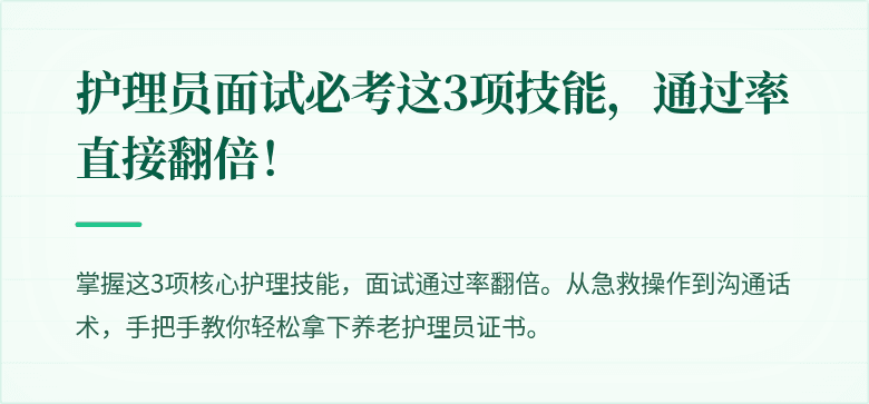 护理员面试必考这3项技能，通过率直接翻倍！