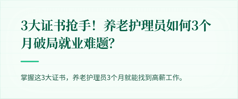3大证书抢手！养老护理员如何3个月破局就业难题？