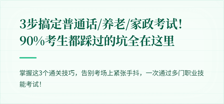 3步搞定普通话/养老/家政考试!90%考生都踩过的坑全在这里