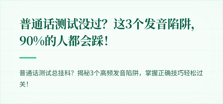 普通话测试没过?这3个发音陷阱,90%的人都会踩!
