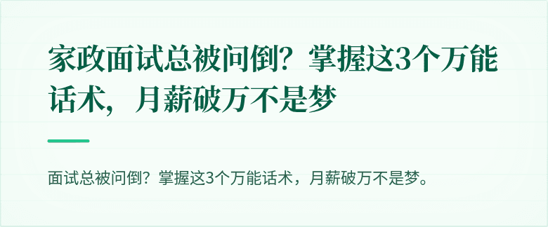 家政面试总被问倒？掌握这3个万能话术，月薪破万不是梦