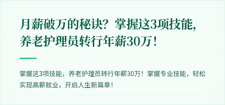 月薪破万的秘诀?掌握这3项技能,养老护理员转行年薪30万!