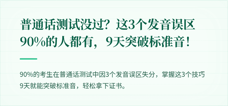 普通话测试没过?这3个发音误区90%的人都有,9天突破标准音!