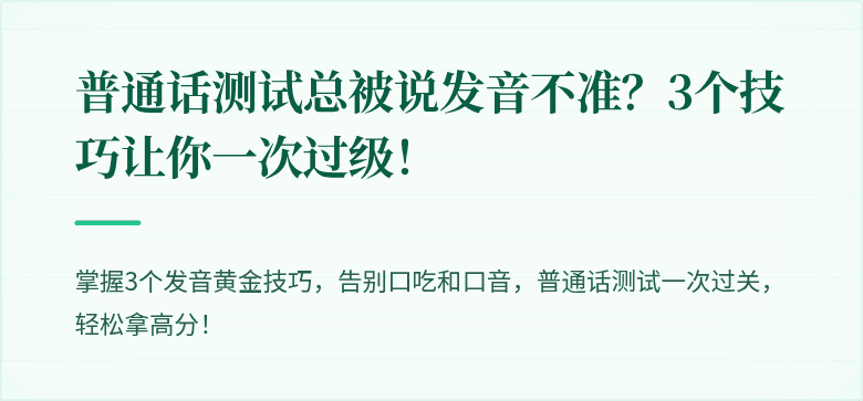 普通话测试总被说发音不准?3个技巧让你一次过级!