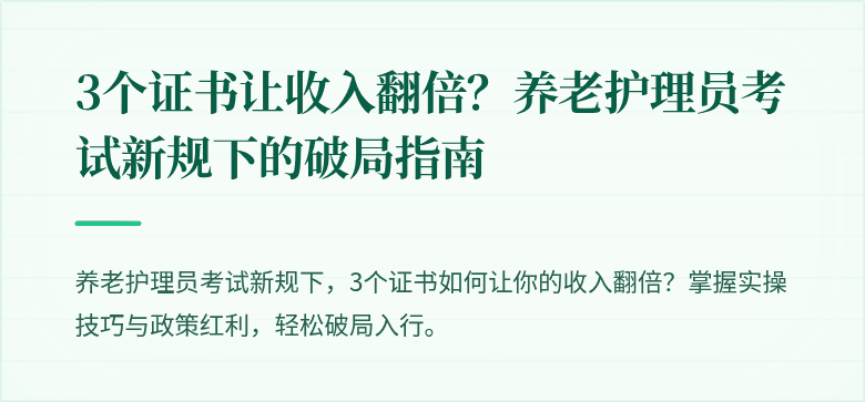 3个证书让收入翻倍?养老护理员考试新规下的破局指南