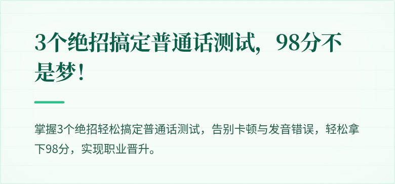 3个绝招搞定普通话测试,98分不是梦!