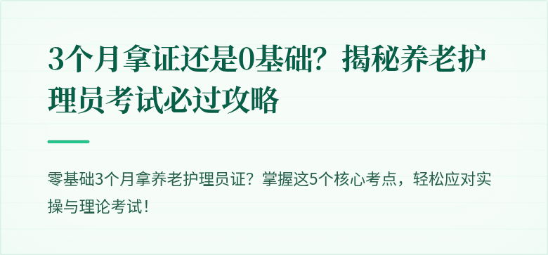 3个月拿证还是0基础？揭秘养老护理员考试必过攻略