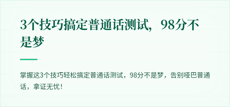 3个技巧搞定普通话测试，98分不是梦