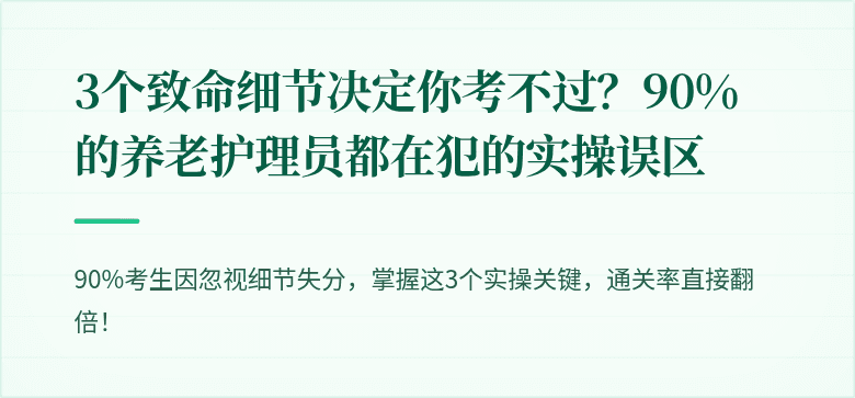 3个致命细节决定你考不过？90%的养老护理员都在犯的实操误区
