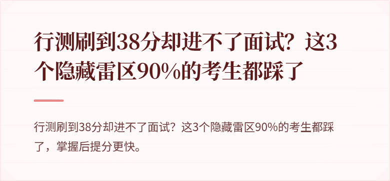 行测刷到38分却进不了面试？这3个隐藏雷区90%的考生都踩了