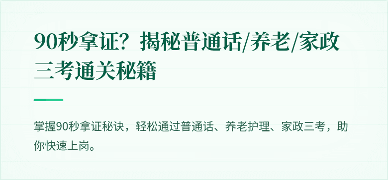 90秒拿证？揭秘普通话/养老/家政三考通关秘籍