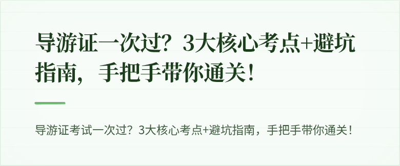 导游证一次过？3大核心考点+避坑指南，手把手带你通关！