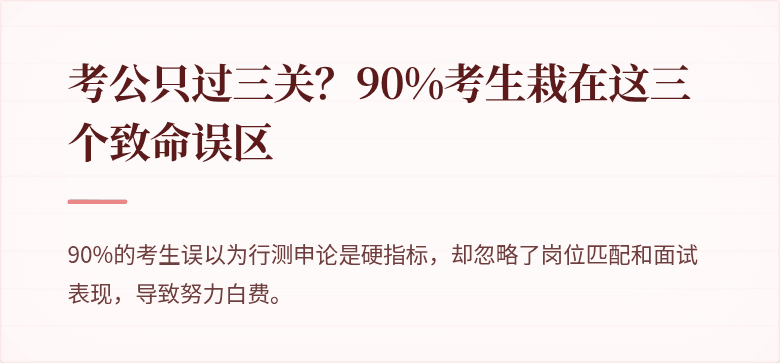 考公只过三关？90%考生栽在这三个致命误区