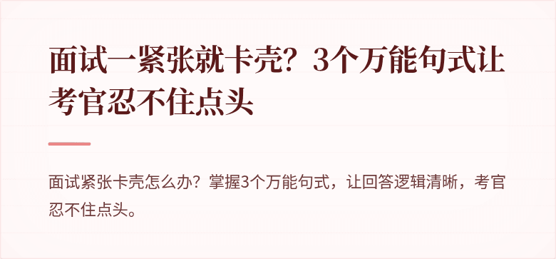 面试一紧张就卡壳？3个万能句式让考官忍不住点头