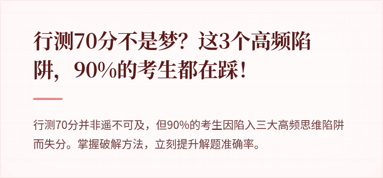 行测70分不是梦？这3个高频陷阱，90%的考生都在踩！