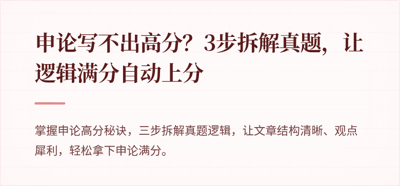 申论写不出高分？3步拆解真题，让逻辑满分自动上分