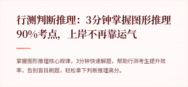 行测判断推理：3分钟掌握图形推理90%考点，上岸不再靠运气