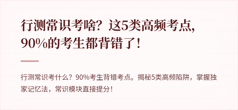 行测常识考啥？这5类高频考点，90%的考生都背错了！